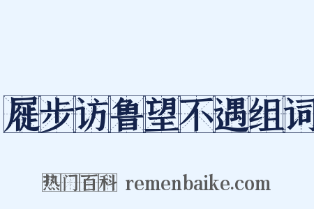 屣步访鲁望不遇组词是什么意思的图片